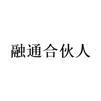 融通合伙人