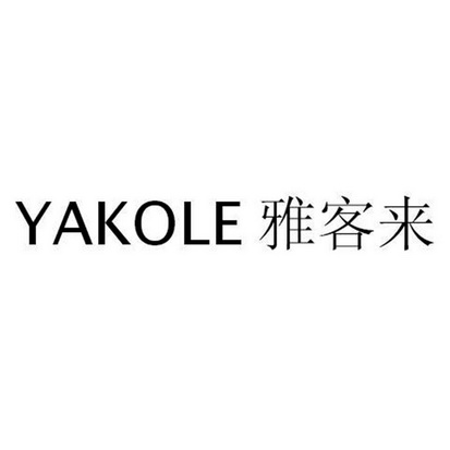 雅客来;YAKOLE