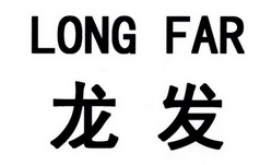 龙发 LONG FAR;LONGFAR