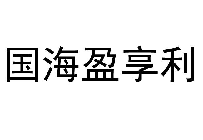 国海盈享利