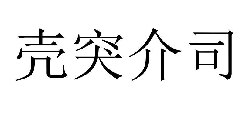 壳突介司