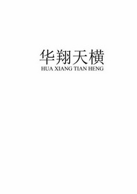 华翔天横;HUAXIANGTIANHENG