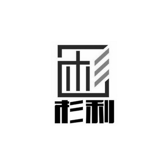 杉利