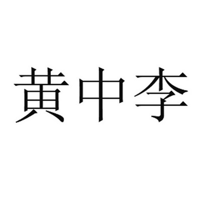 黄中李