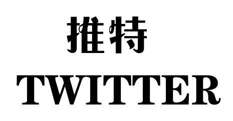 推特 TWITTER;TWITTER