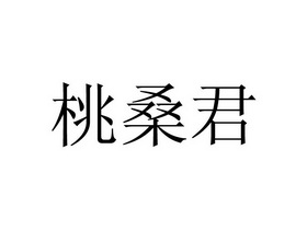 桃桑君