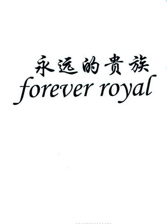 永远的贵族 FOREVER ROYAL;FOREVERROYAL