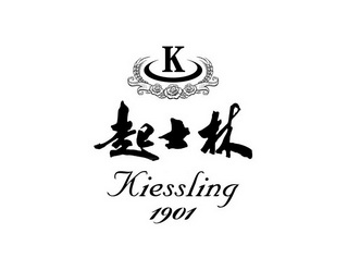 起士林 KIESSLING 1901 K;KIESSLING1901K