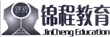 锦程 锦程教育 JINCHENG EDUCATION;JINCHENG EDUCATION