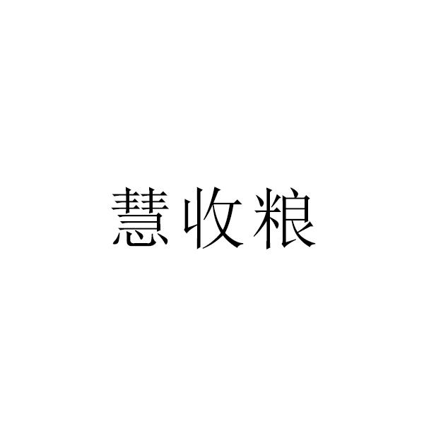 慧收粮