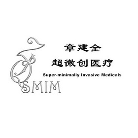 章建全超微创医疗   SUPERMINIMALLY INVASIVE MEDICALS ZJQ SMIM ZJQ SMIM;SUPERMINIMALLY INVASIVE MEDICALS ZJQ SMIM ZJQ SMIM