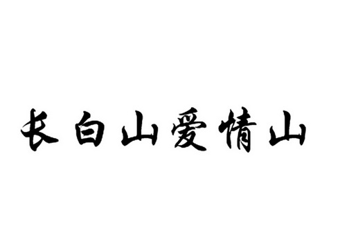 长白山爱情山