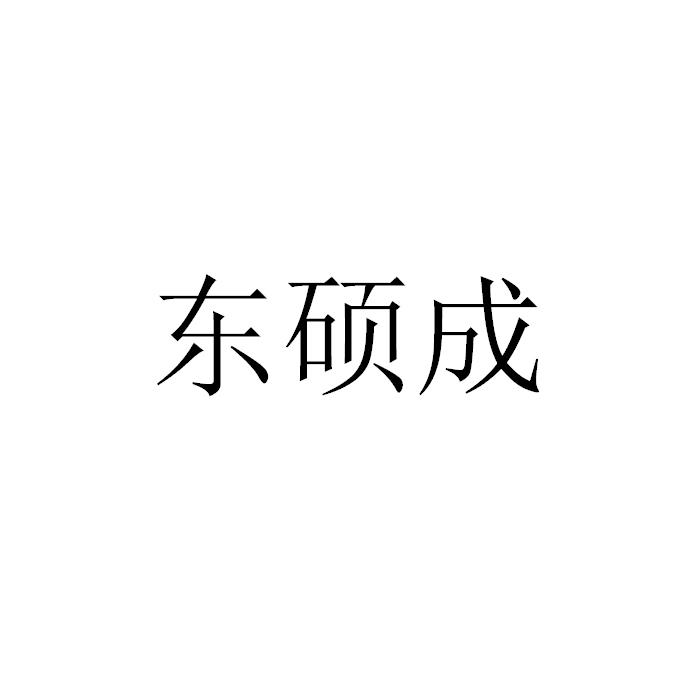 东硕成