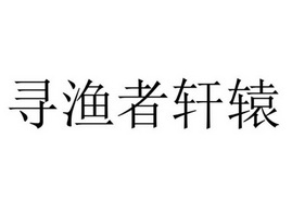 寻渔者轩辕