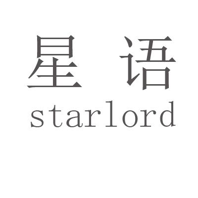 星语 STARLORD;STARLORD