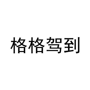 格格驾到