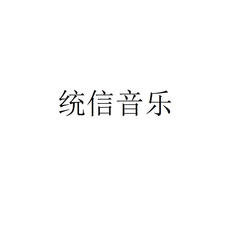 统信音乐