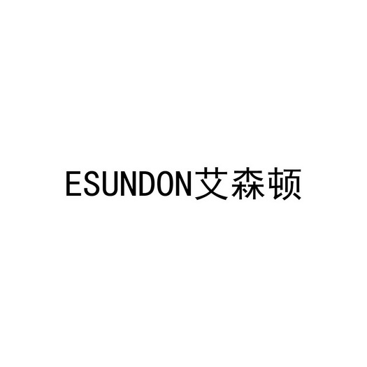 ESUNDON艾森顿;ESUNDON