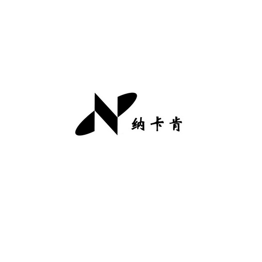 N 纳卡肯;N