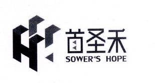 首圣禾  SOWER‘S HOPE H;SOWERSHOPEH