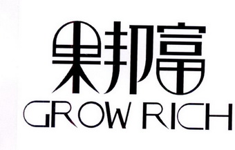 果邦富 GROW RICH;GROW RICH