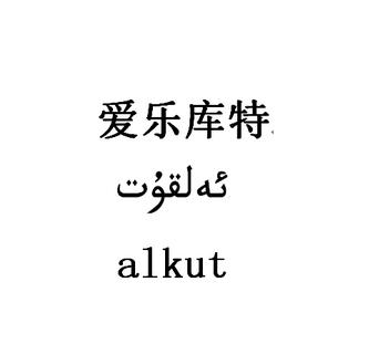 爱乐库特 ALKUT;ALKUT