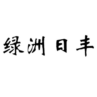 绿洲日丰