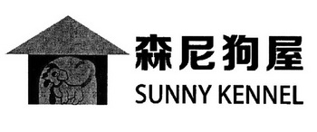 森尼狗屋;SUNNY KENNEL