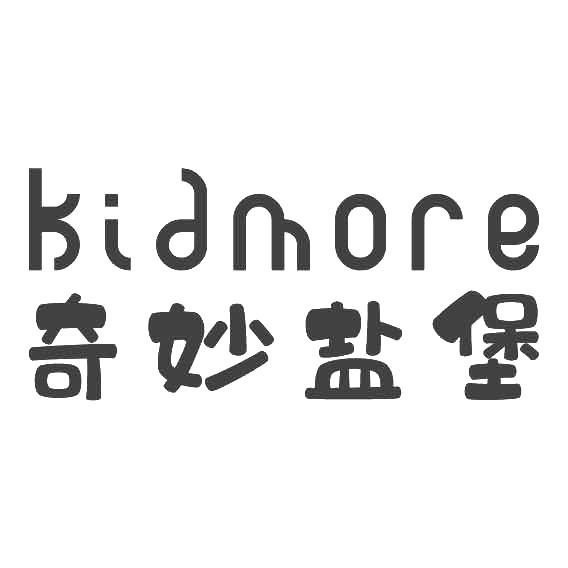 奇妙盐堡 KIDMORE;KIDMORE