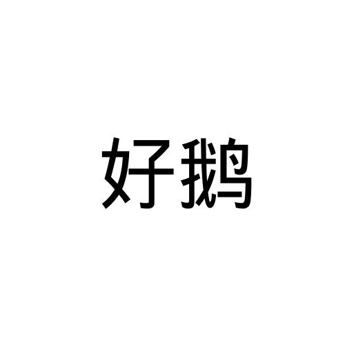 好鹅