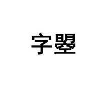 字曌