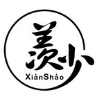 羡少;XIANSHAO