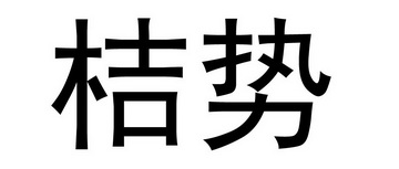 桔势