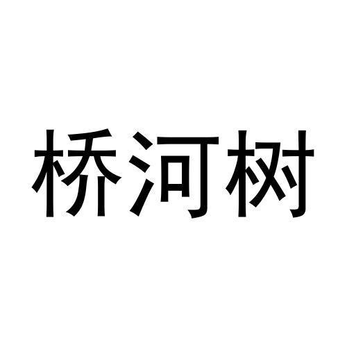 桥河树