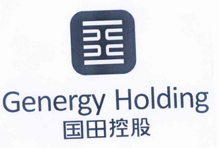 国田控股 GENERGY HOLDING;GENERGYHOLDING