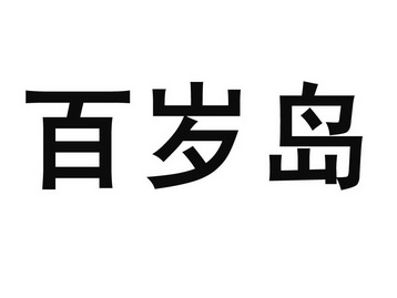 百岁岛