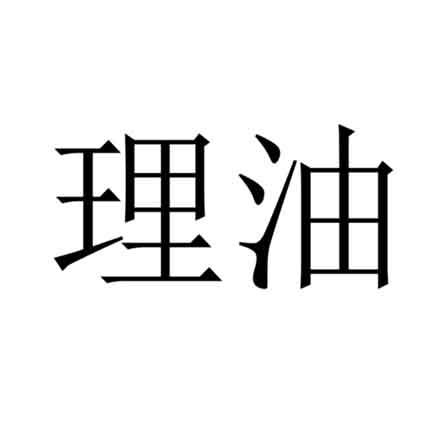 理油