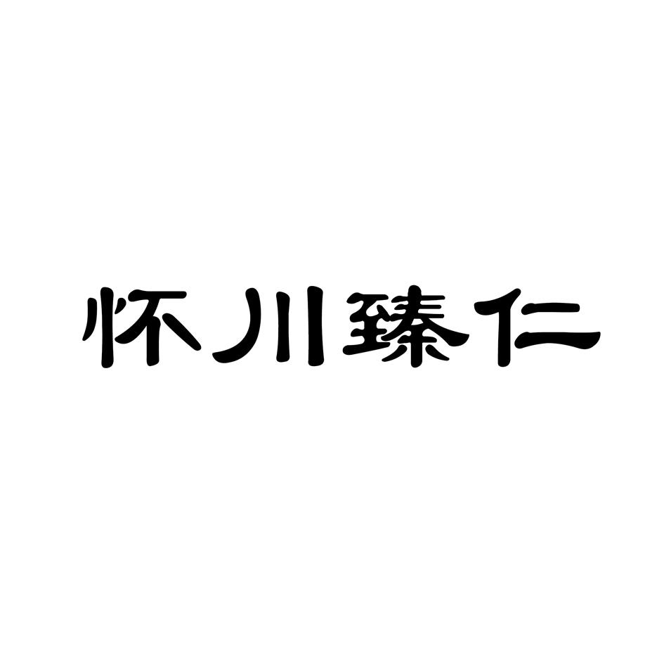 怀川臻仁