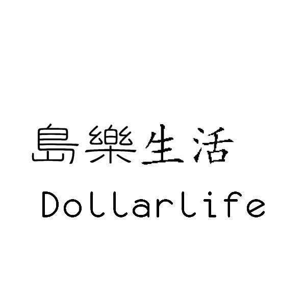 岛乐生活 DOLLAR LIFE;DOLLAR LIFE