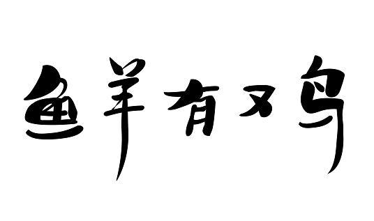 鱼羊有又鸟