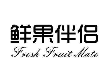 鲜果伴侣 FRESH FRUIT MATE;FRESH FRUIT MATE