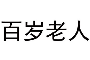 百岁老人