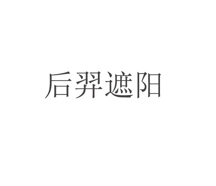 后羿遮阳