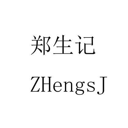 郑生记 ZHENGSJ;ZHENGSJ