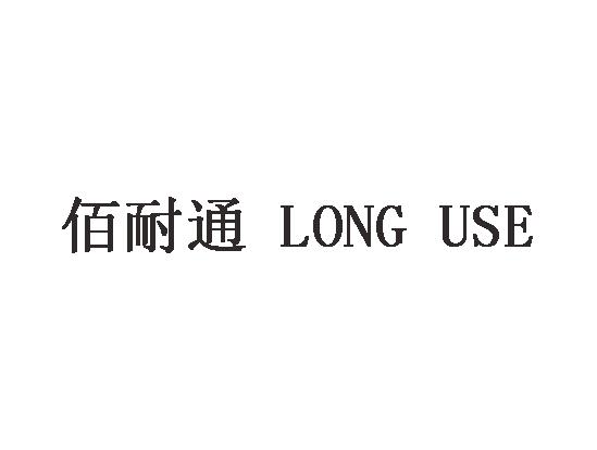 佰耐通 LONG USE;LONGUSE