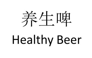 文养生啤;HEALTHY BEER