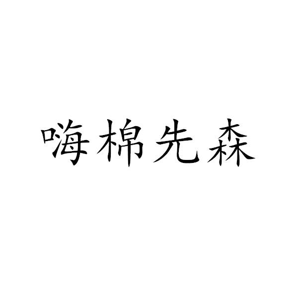 嗨棉先森