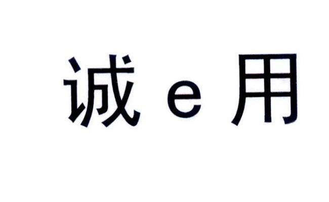 诚用;E