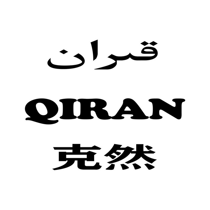 克然;QIRAN