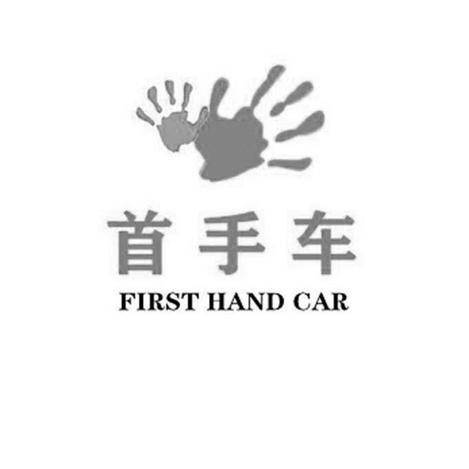 首手车;FIRST HAND CAR